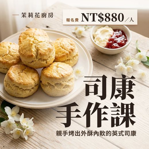司康手作課活動封面，報名費 NT$880／人